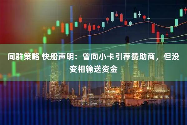 间群策略 快船声明:曾向小卡引荐赞助商,但没变相输送资金