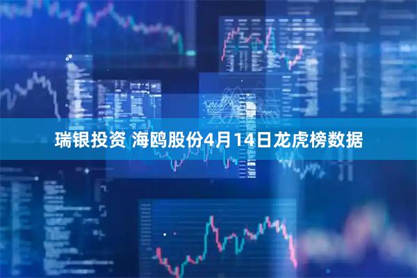 瑞银投资 海鸥股份4月14日龙虎榜数据